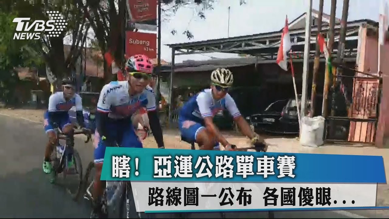瞎！亞運公路單車賽路線圖一公布　各國傻眼