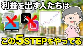 【初心者必見】スイングトレードでしっかり稼いでいる人が100％やっている5STEP【40代・50代・株式投資】