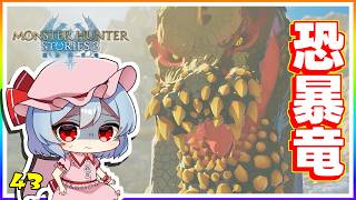 タマゴ石の中からイビルジョー！ #43「モンスターハンター ストーリーズ3」【 ゆっくり実況】