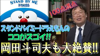 【大絶賛】辛口の斗司夫もスタンドバイミードラえもんの評価は100点満点!