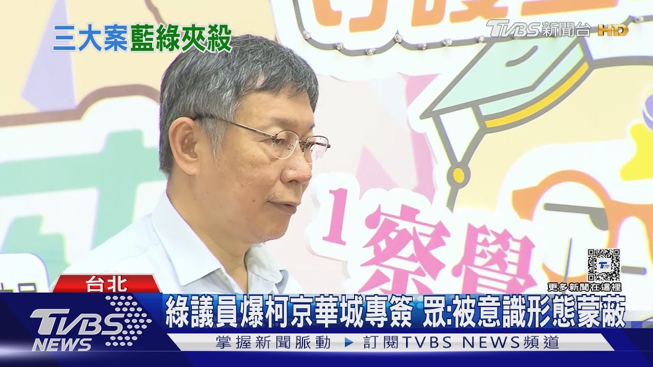 公文曝! 京華城容積暴增 綠議員:柯蓋章決策