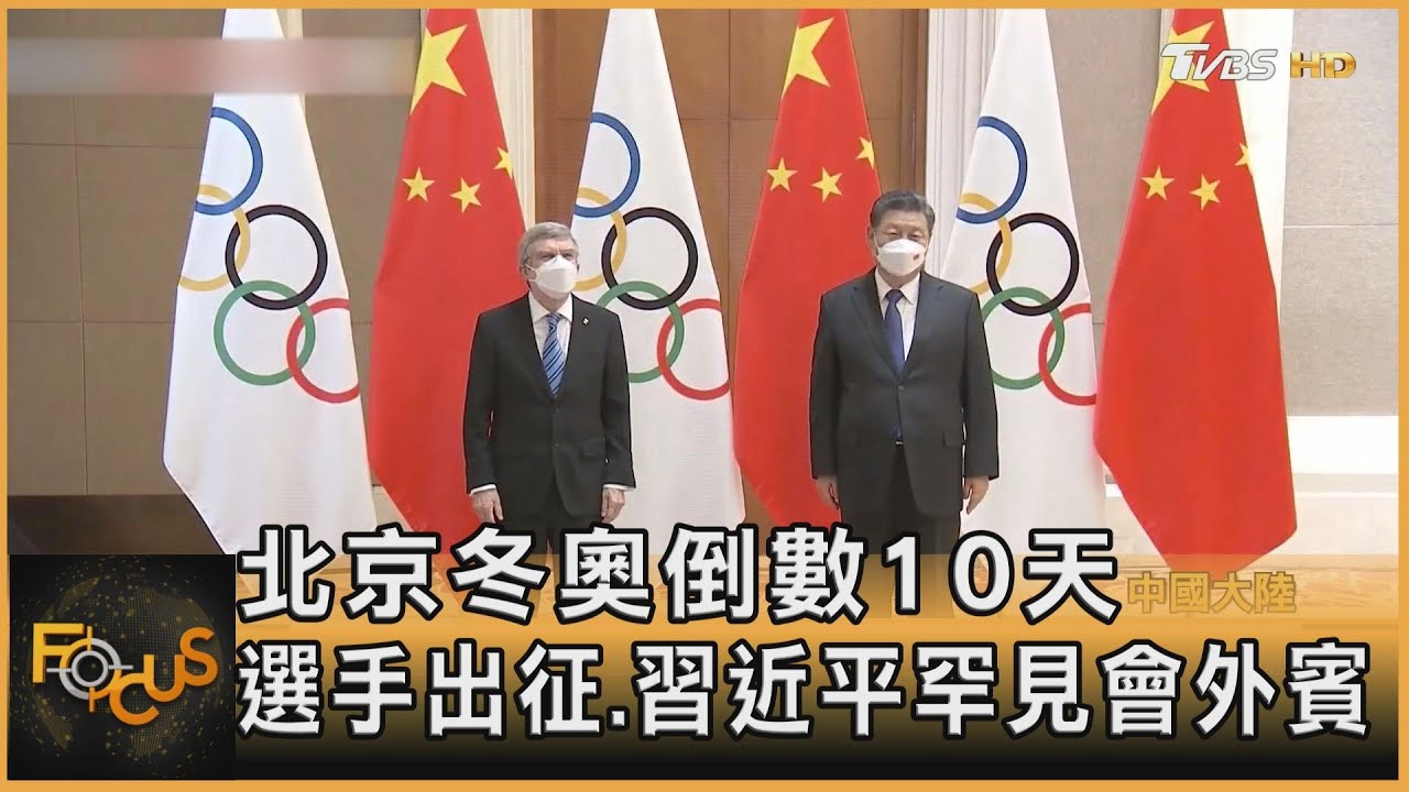 北京冬奧倒數10天　選手出征.習近平罕見會外賓