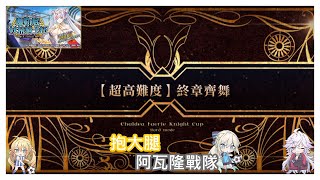 [心得] 妖精騎士杯 超高難度 終章齊舞 