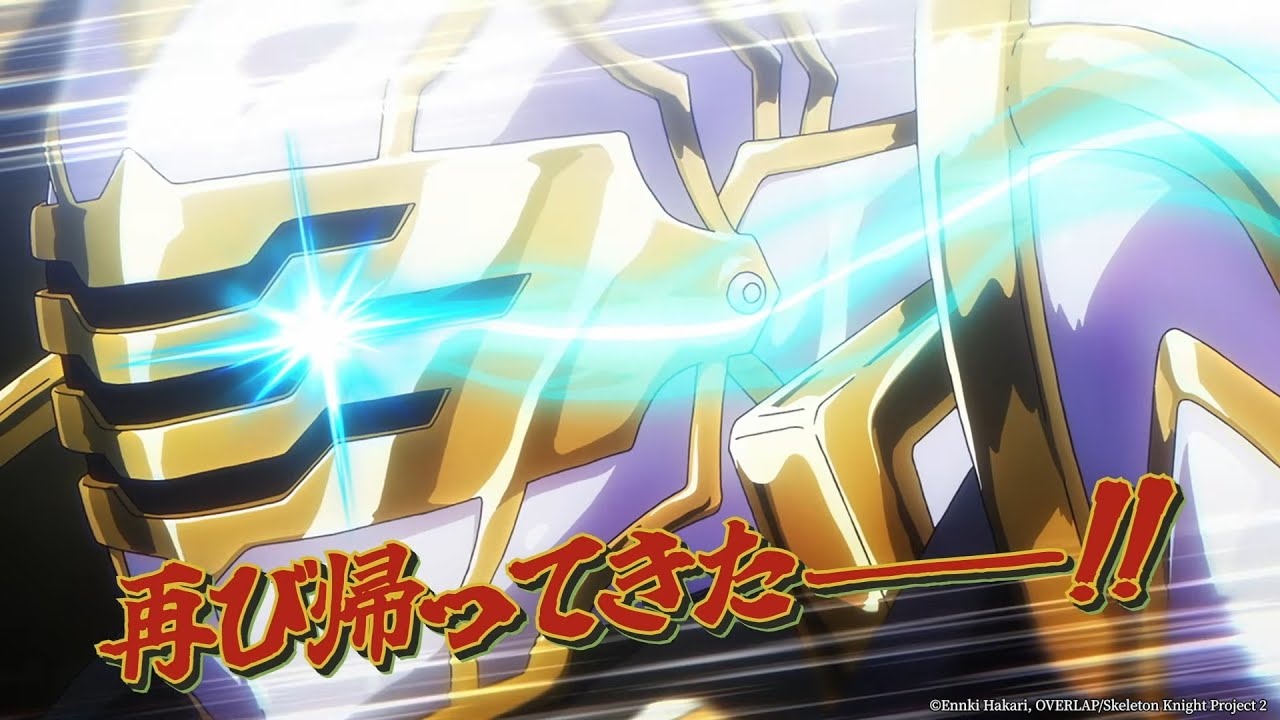 《Skeleton Knight in Another World Season 2》 - Teaser PV