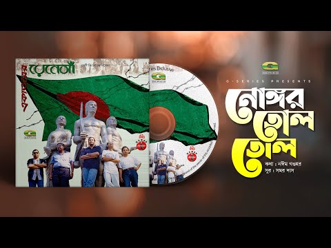Nongor Tolo Tolo || নোঙ্গর তোল তোল || Renaissance || Independence Day 2020 || @GSeriesMusic