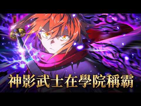 The Samurai of the Divine Shadow Dominates at the Academy | Manhwa Recap