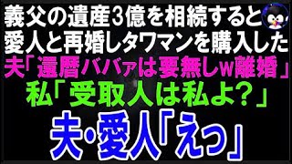 【スカッとする話】義父が他界し3億の遺産を手にしたと勘違いしている夫が愛人と再婚しタワマンを購?
