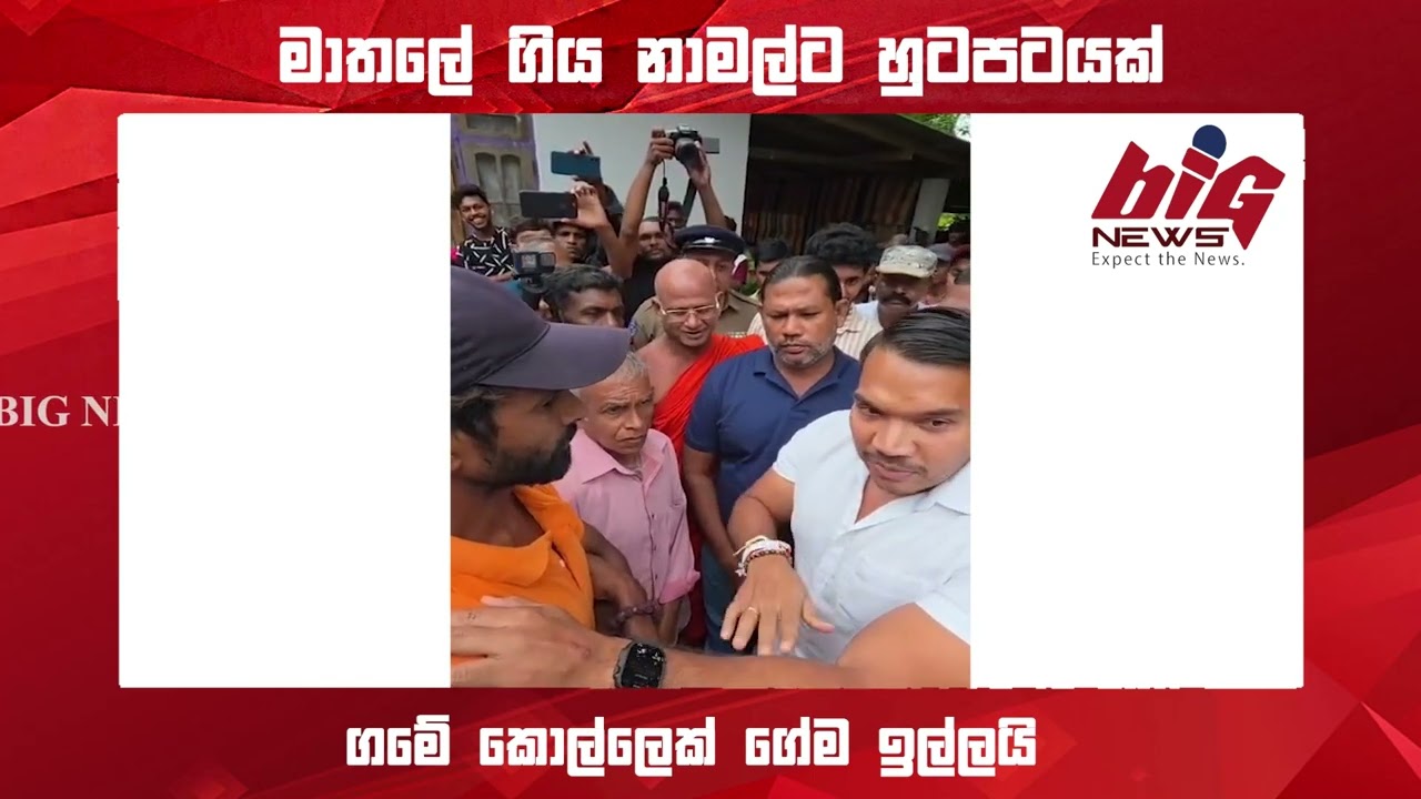 මාතලේ ගිය නාමල්ට ජනතාවගේ විරෝධයක් | BIG NEWS