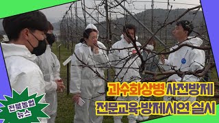 ✨과수화상병 사전방제 전문교육·방제시연 실시