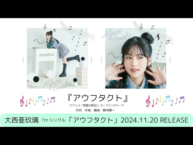 声優・大西亜玖璃、TVアニメ『精霊幻想記2』オープニングテーマ「アウフタクト」ジャケット写真・試聴動画・発売記念イベント情報が解禁!7th シングルとして11月20日(水)にリリース!! 5 YouTubeサムネイル