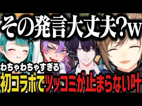 【まとめ】わちゃわちゃすぎる初コラボでツッコミが止まらない叶ｗｗｗ【にじさんじ切り抜き/叶】