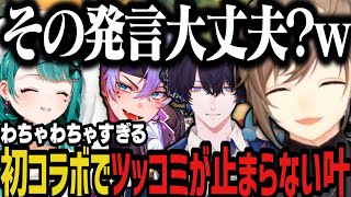 【まとめ】わちゃわちゃすぎる初コラボでツッコミが止まらない叶ｗｗｗ【にじさんじ切り抜き/叶】