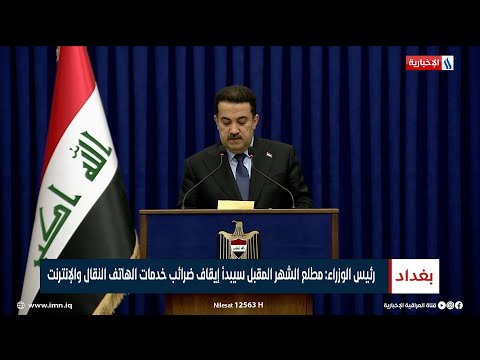 شاهد بالفيديو.. رئيس الوزراء محمد شياع السوداني: مطلع الشهر المقبل سيبدأ إيقاف ضرائب خدمات الهاتف النقال والإنترنت