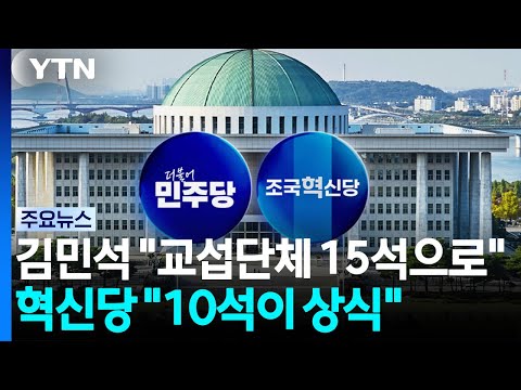 김민석 "교섭단체 15석으로"...혁신당 "10석이 상식" / YTN