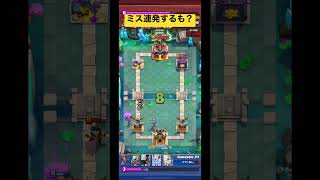 【クラロワ】ミス連発！？これは流石に折られたかと思ったけど、ミリ残りで耐えて思わず相手もビックリ‼️【#shorts 】