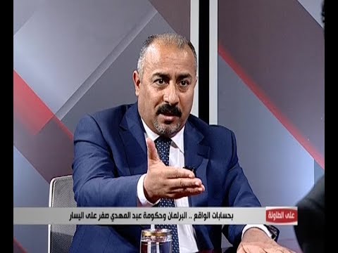 شاهد بالفيديو.. بحسب الواقع البرلمان وحكومة عبد المهدي صفر على اليسار- على الطاولة - الحلقة ٧٩
