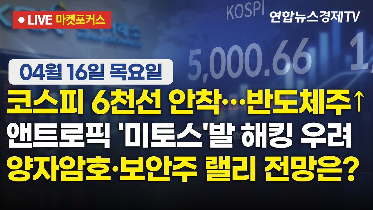 🔴[생방송] 코스피 6천선 안착…반도체주↑ |  앤트로픽 '미토스'발 해킹 우려 | 양자암호·보안주 랠리 전
