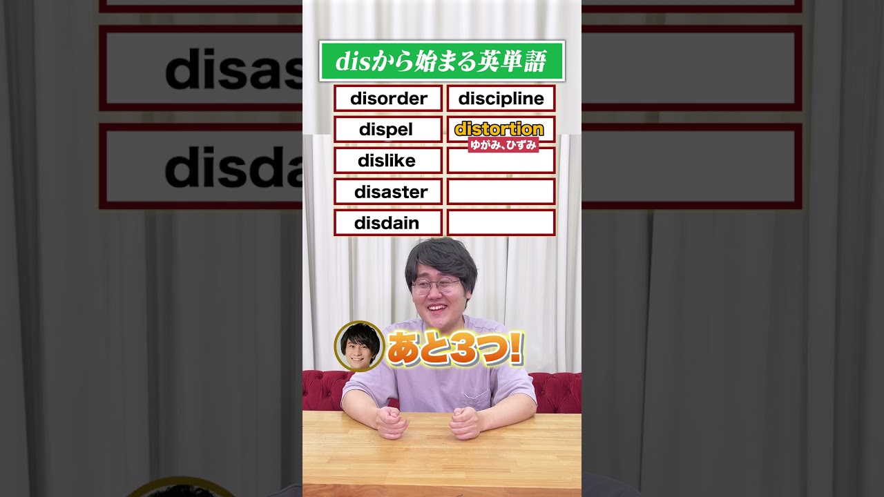 QuizKnock鶴崎が挑戦！disから始まる英単語、10個答えろ！ #shorts