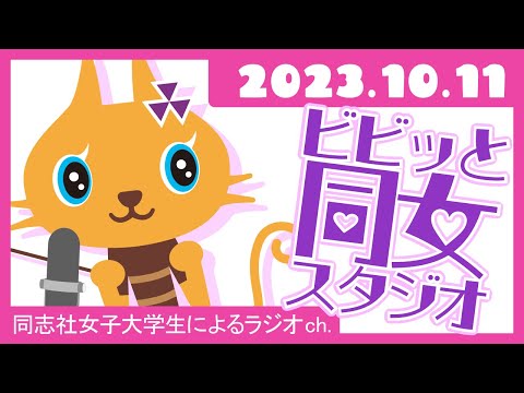 【ビビっと同女スタジオ】受験生応援企画★公募制推薦入試合格への道　2023年10月11日配信