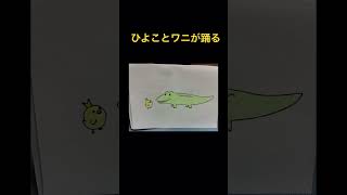 ひよことワニが踊る。