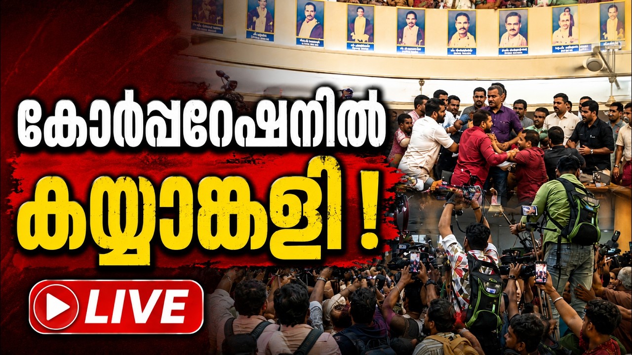 LIVE: തിരുവനന്തപുരം കോർപ്പറേഷനിൽ കയ്യാങ്കളി
