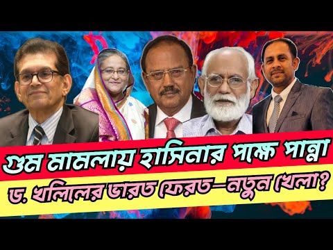 গুম মামলায় হাসিনার পক্ষে পান্না! ড. খলিলের ভারত ফেরত—নতুন খেলা? #NewYorkVoiceBangla #MdNazmulHasan