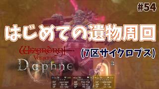 【ウィズダフネ】奈落な日々 p@rt.54【無課金プレイ：はじめての遺物周回】