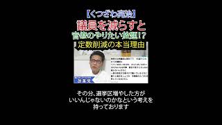 議員を減らすと官僚のやりたい放題‼️定数削減の本当理由 #比例削減 #定数削減 #官僚主導  #財務省解体 #厚労省解体 #JICA解体 #日本改革党 #減税 #移民はもういらん #日本保守党