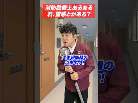 総合工学科 火災報知器の点検あるある(28)君、霊感とかある？ #shorts