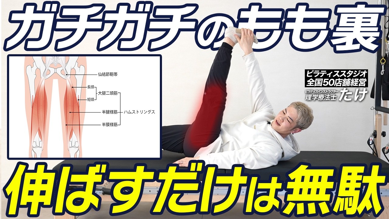 【一撃で変わる】ガッチガチのハムストリングスを緩める！剥がしと体幹の合わせ技が凄い！【ピラティス】