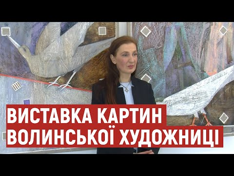 Волинська художниця презентувала виставку картин - YouTube