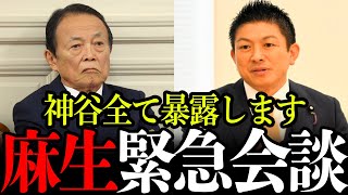 【神谷宗幣×麻生太郎】全て暴露します。日本が変わるかもしれません。自民党の重鎮麻生太郎と参政党神谷代表がまさかの…【参政党/神谷宗幣/自民党/総裁選】