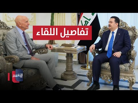 فيديو | واشنطن تبعث براك إلى العراق ..  تفاصيل اللقاء مع السوداني | تقرير