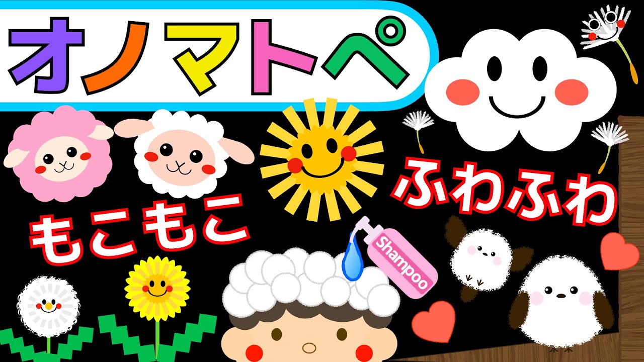 赤ちゃん喜ぶオノマトペ【ふわふわもこもこ】赤ちゃん泣き止むMake a baby stop crying.Baby Sensory.　発語を促すオノマトペ　 ☆幼児向け知育アニメ☆