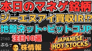 【株投資•STOCKS】『ジーエヌアイ』製薬会社買収で国内事業へ⁉,『地盤ネット』調整終わり上昇へ⁉,『ビットコインジャパン』売り続継に⁉,Japanese Hot Stocks【掲示板トレーダー】