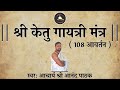 श्री केतु गायत्री मंत्र Ketu Gayatri Mantra With Lyrics