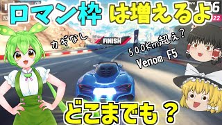 【アスファルト9】ロマン枠は増えるよ！どこまでも？『ゆっくり実況』【Asphalt 9】