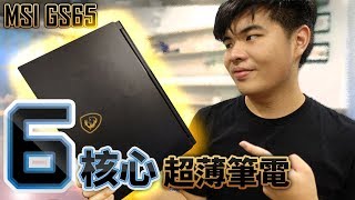 電競與時尚聚集一身!MSIGS65超輕薄Intel6核心電競筆電開箱!