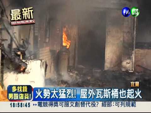 惡火噬平房! 屋外瓦斯桶也起火