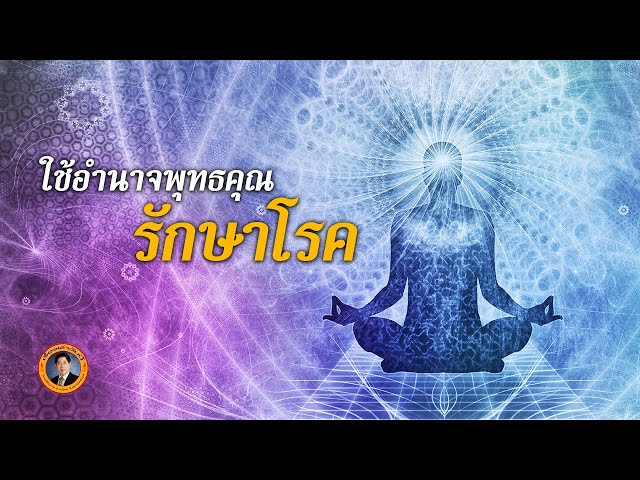 หลักการใข้อำนาจพุทธคุณรักษาโรค ทำได้อย่างไร? | เรื่องเล่าวันนี้