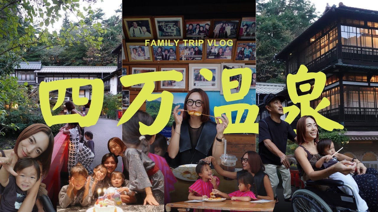 【誕生日旅行Vlog】パパの誕生日、家族で静かな温泉旅｜四万温泉♨️