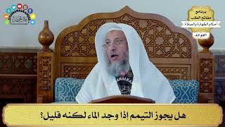 69 - هل يجوز التيمم إذا وجد الماء لكنه قليل؟ - عثمان الخميس