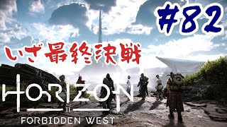 #82【アクションRPG】 Horizon Forbidden West