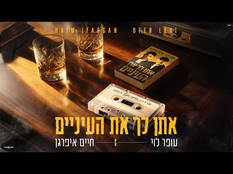 עופר לוי וחיים איפרגן - אתן לך את העיניים | Ofer Levi & Haim Ifargan