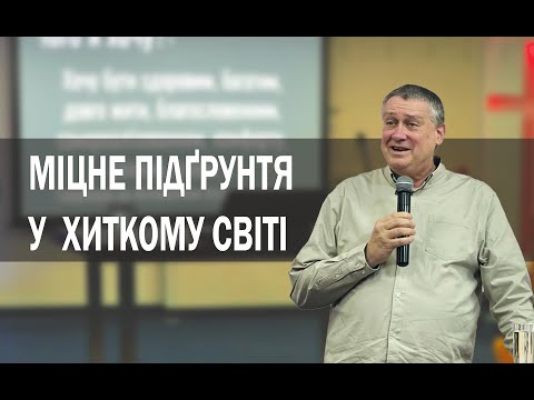 Міцне підгрунтя у хиткому світі