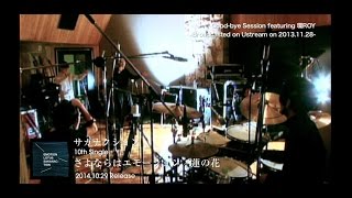 サカナクション10th Single「さよならはエモーション/蓮の花」初回限定盤DVDダイジェストムービー