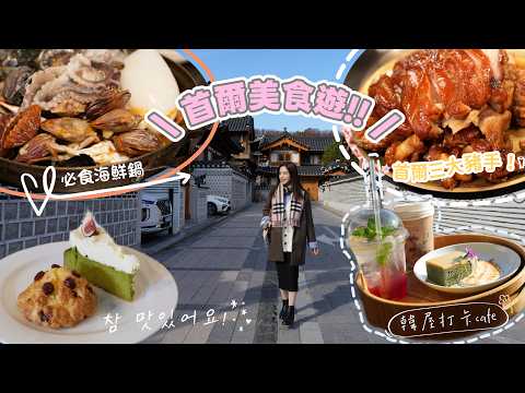 韓國首爾美食遊｜豐富海鮮鍋｜首爾3大豬腳店｜韓國打卡cafe｜1人1杯｜Cafe Layered｜On 6.5｜人氣手信 BRICKSAND｜汝矣島現代百貨｜中伏韓牛
