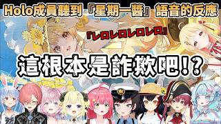 Holo成員聽到『星期一醬』語音的反應合集，幾乎一致認為是『詐欺』，滿滿奏醬式嘲諷的語音(共9人)【音乃瀬奏/大空スバル/さくらみこ/角巻わため/兎田ぺこら/宝鐘マリン/鷹嶺ルイ/大神ミオ/水宮枢】