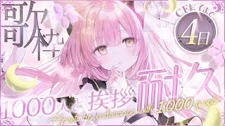 【耐久歌枠】1000人と挨拶するまで耐久！おはよう、初見コメントください！#もしゅらいぶ 【弾き語り】