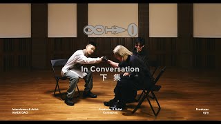 [音樂] 【∞→0】深度對談（下）：熊仔